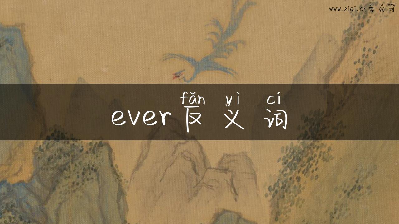 ever反义词