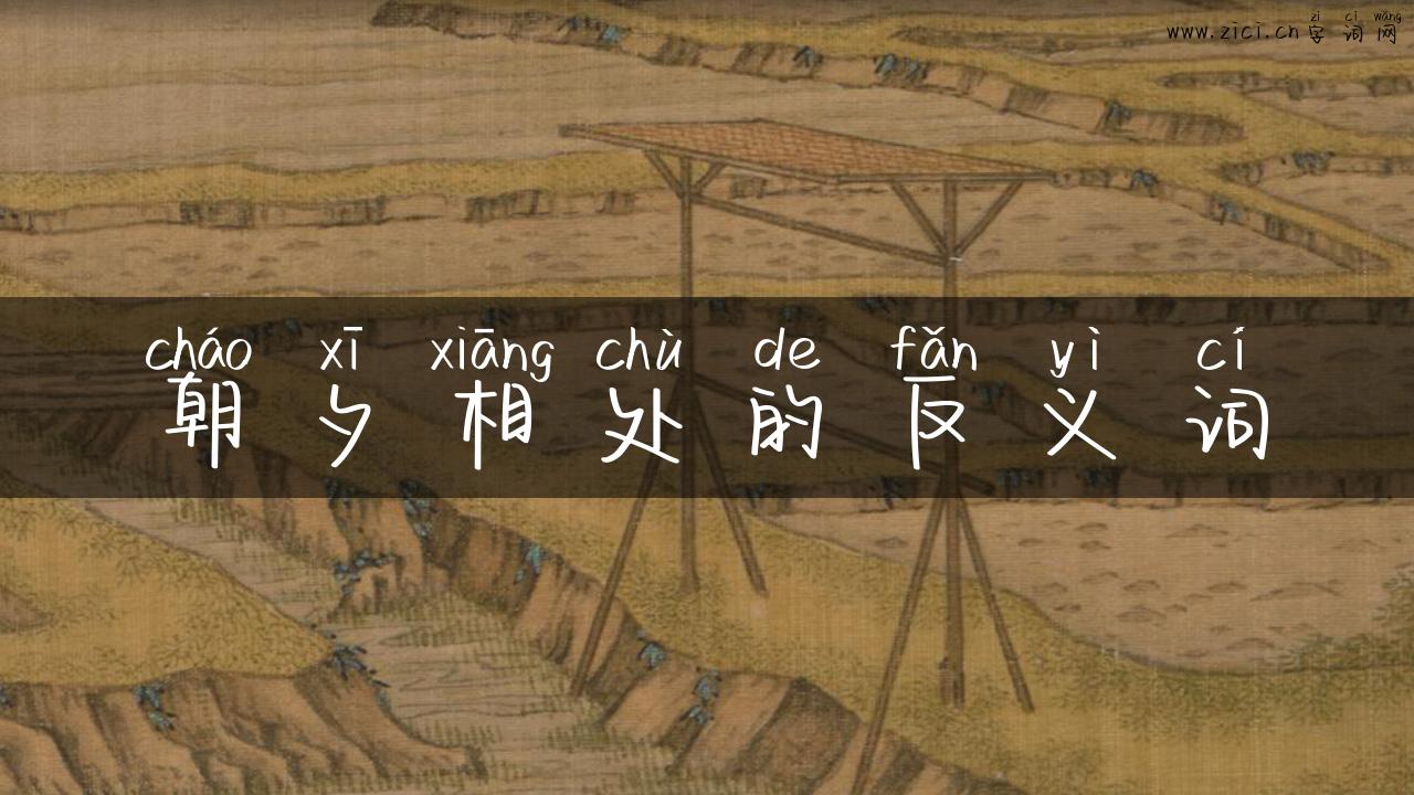 朝夕相处的反义词