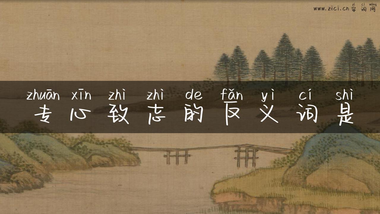专心致志的反义词是