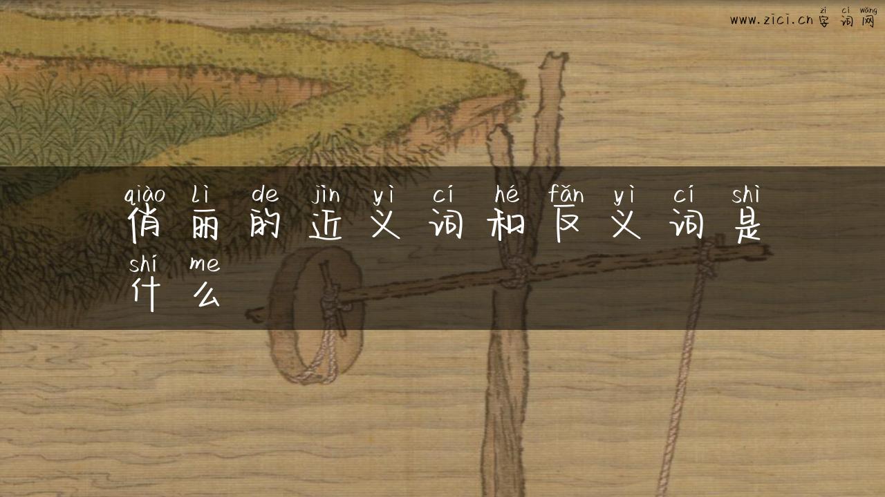 俏丽的近义词和反义词是什么