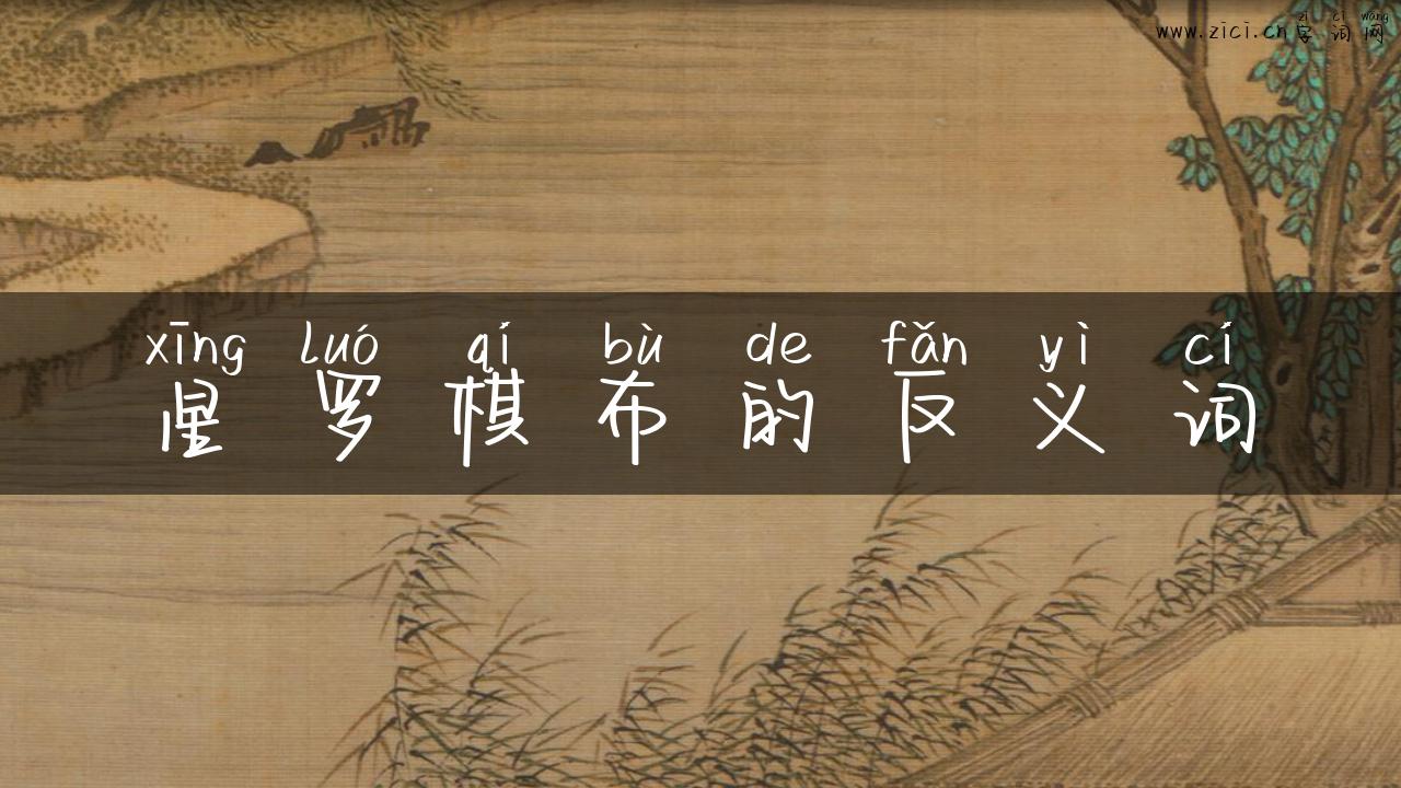 星罗棋布的反义词