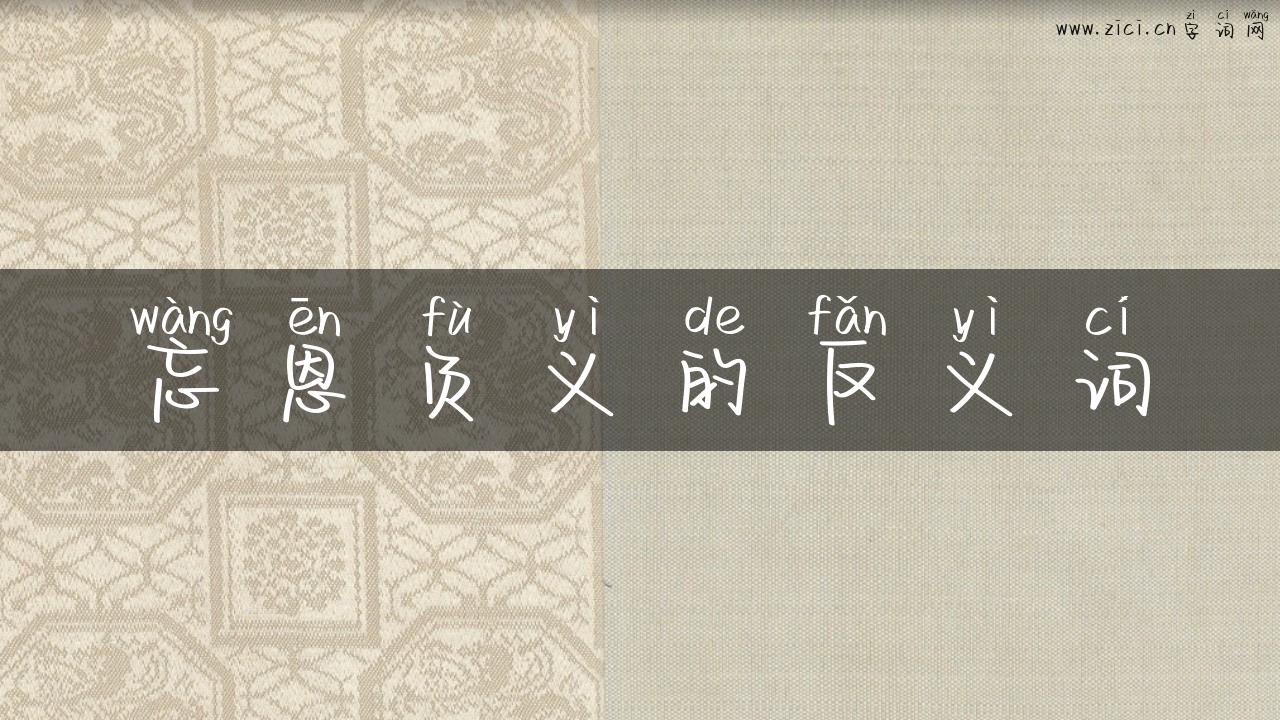 忘恩负义的反义词