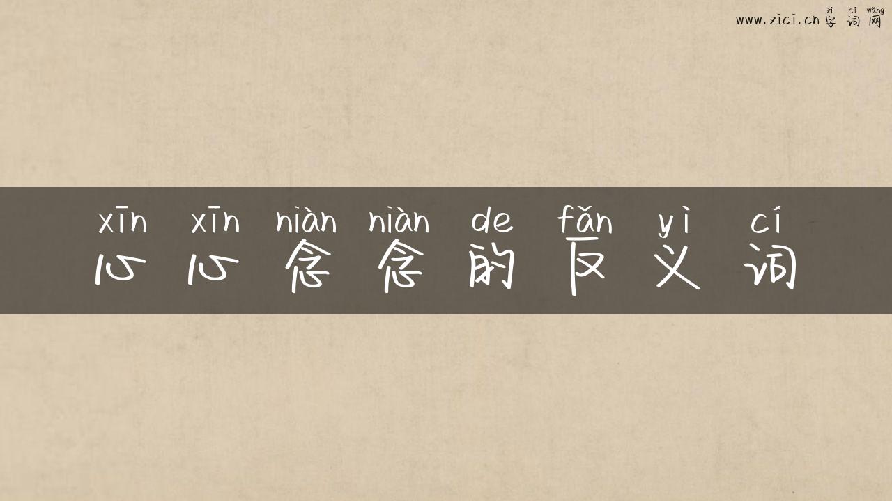 心心念念的反义词
