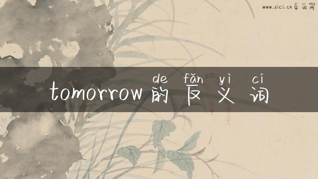 tomorrow的反义词