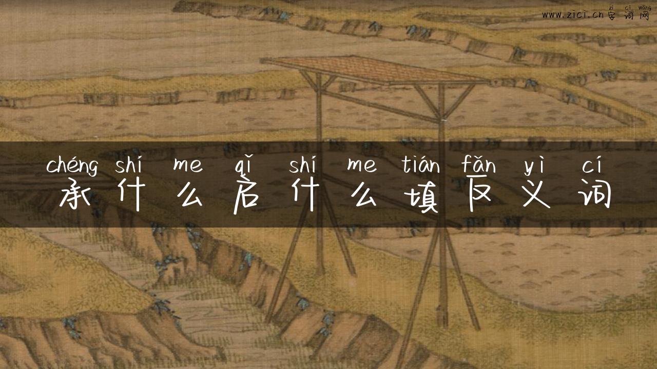 承什么启什么填反义词