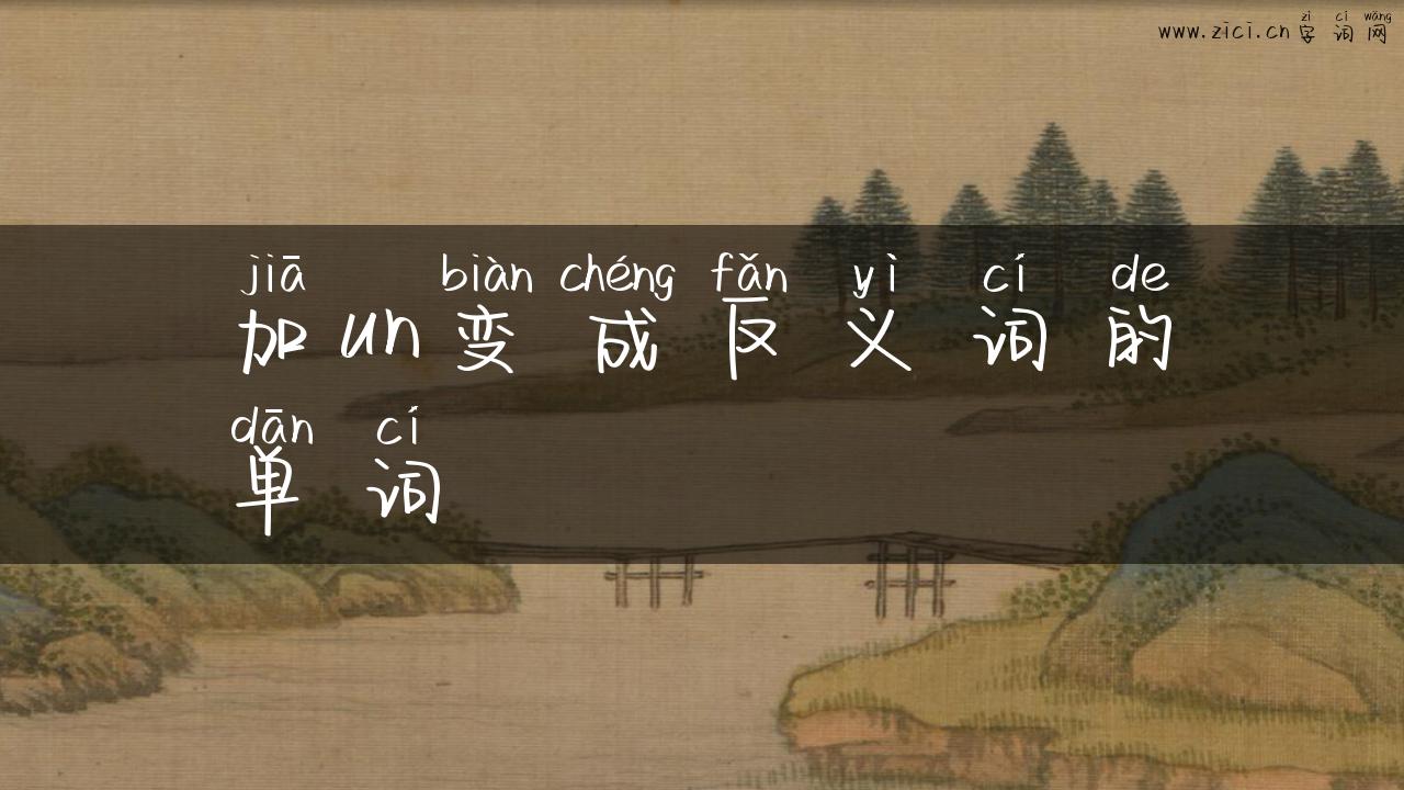 加un变成反义词的单词