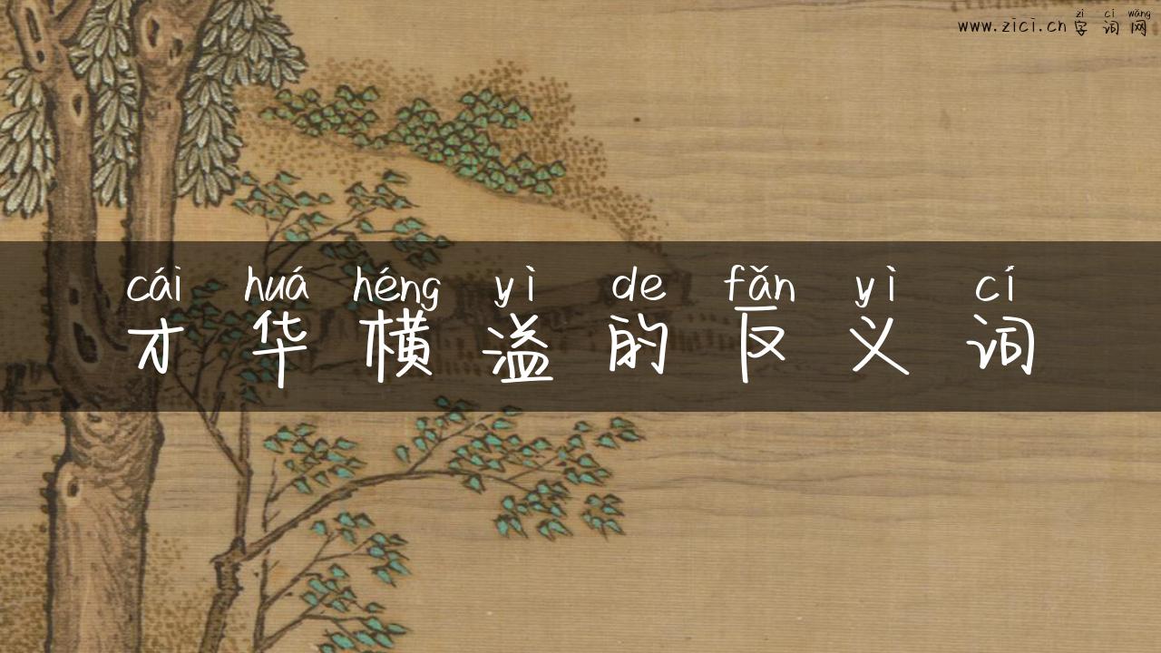 才华横溢的反义词
