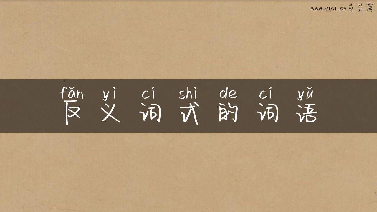 反义词式的词语