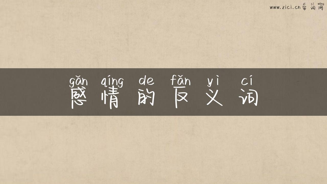 感情的反义词