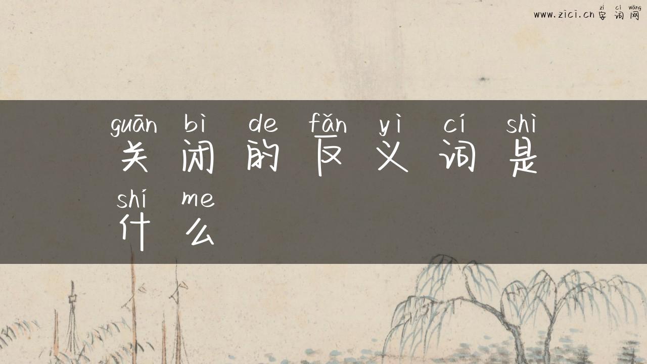 关闭的反义词是什么