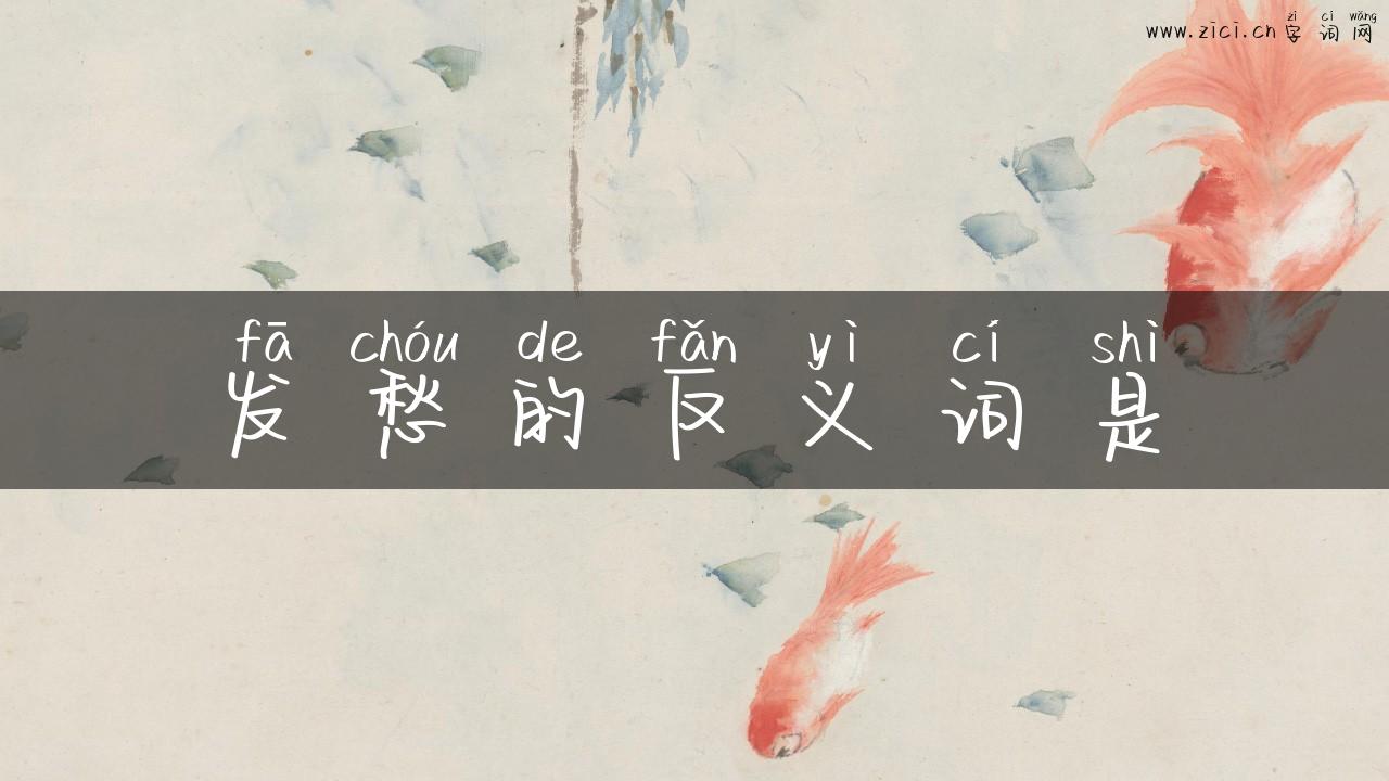 发愁的反义词是