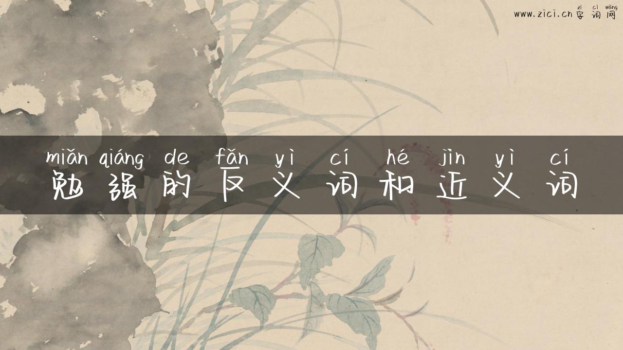 勉强的反义词和近义词