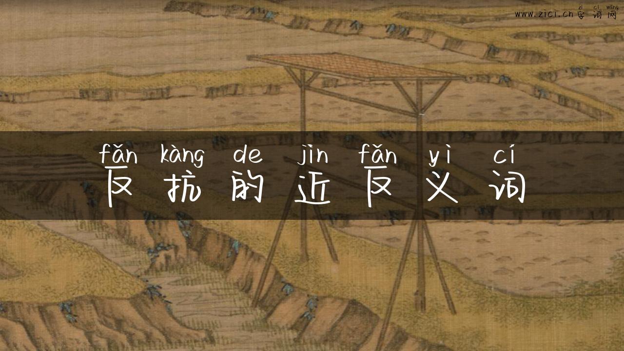 反抗的近反义词
