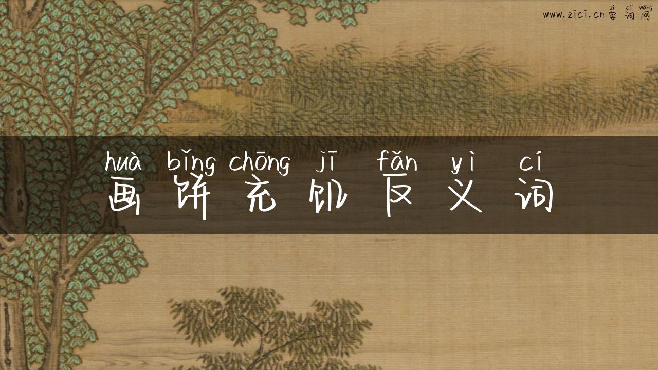 画饼充饥反义词