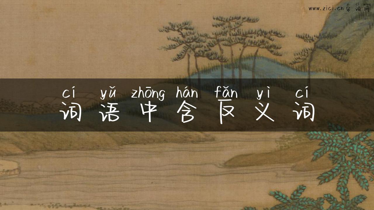 词语中含反义词