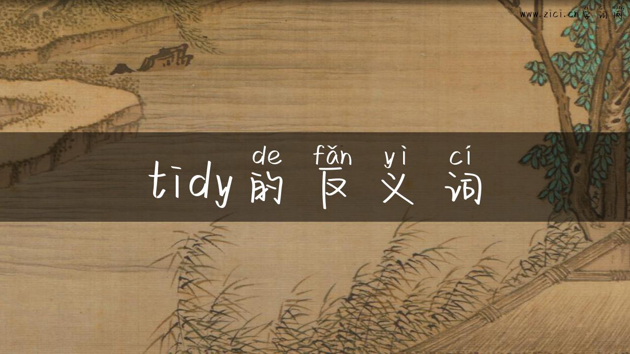 tidy的反义词