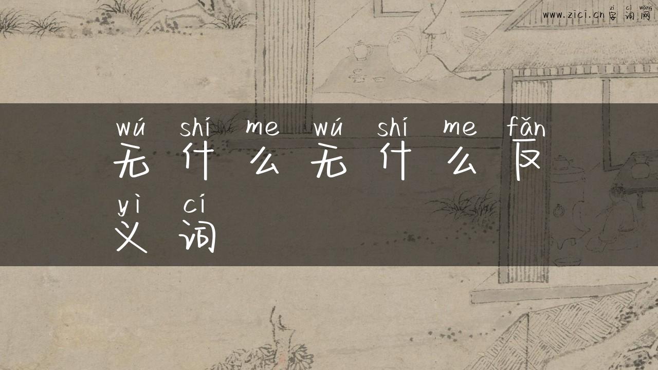 无什么无什么反义词