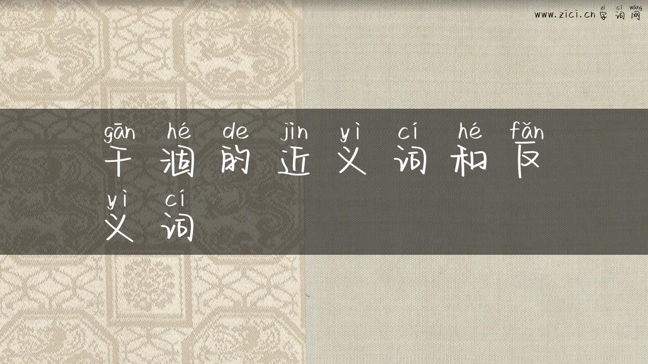 干涸的近义词和反义词