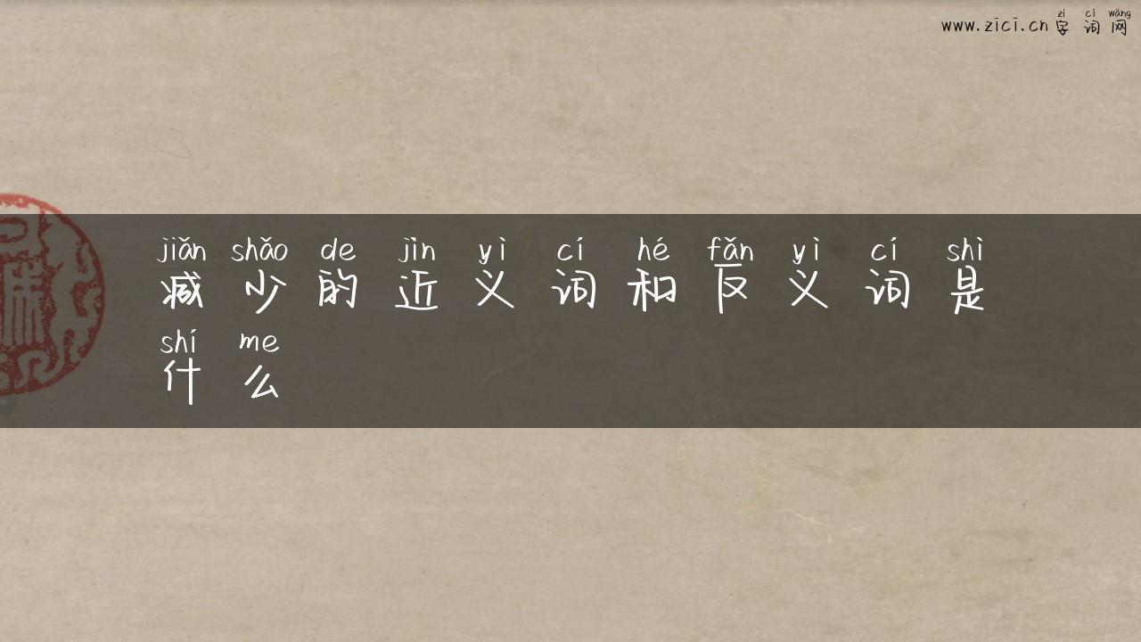 减少的近义词和反义词是什么