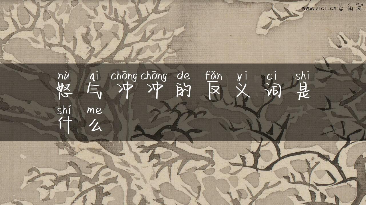 怒气冲冲的反义词是什么