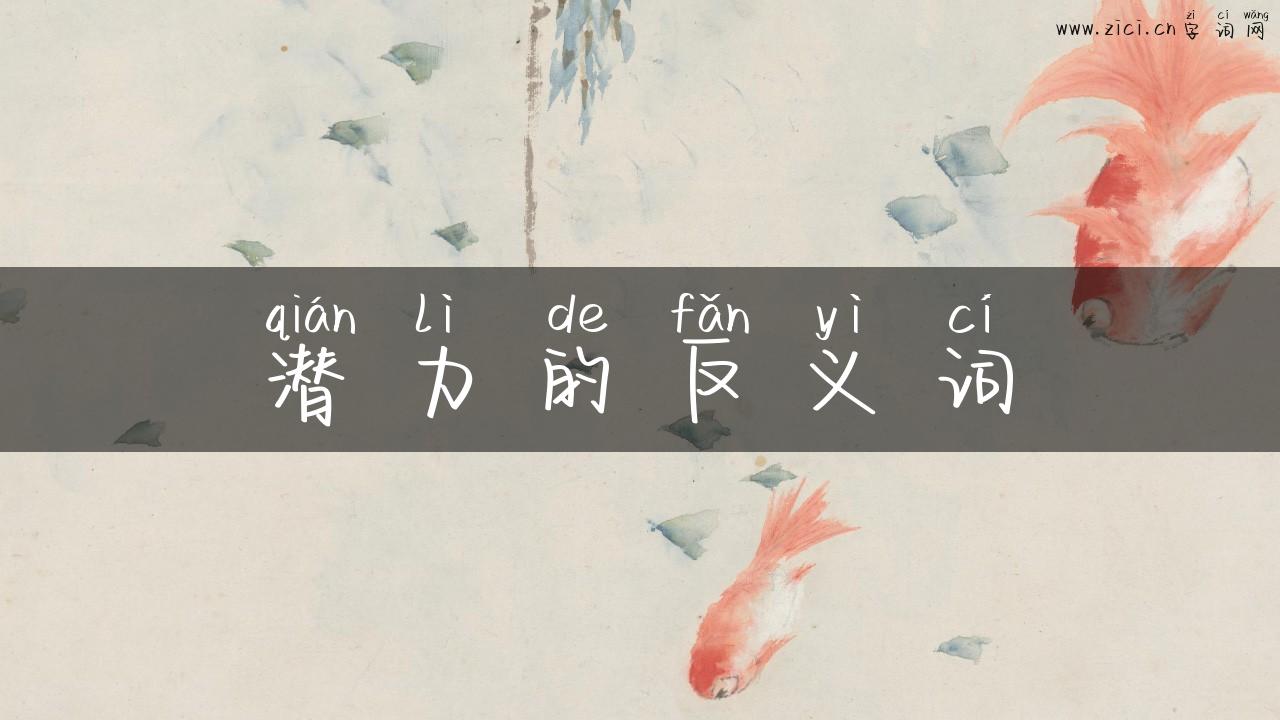 潜力的反义词