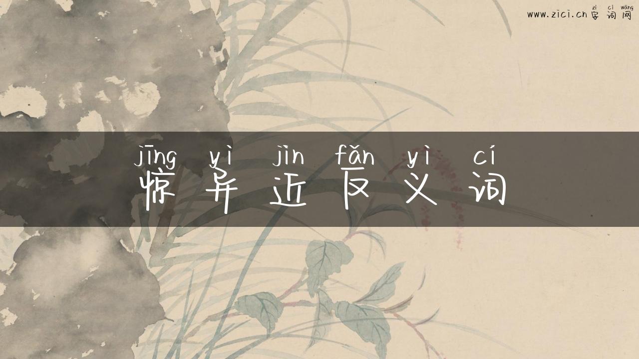 惊异近反义词
