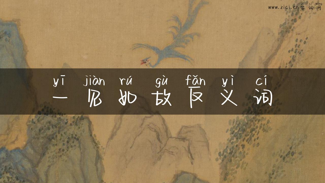 一见如故反义词