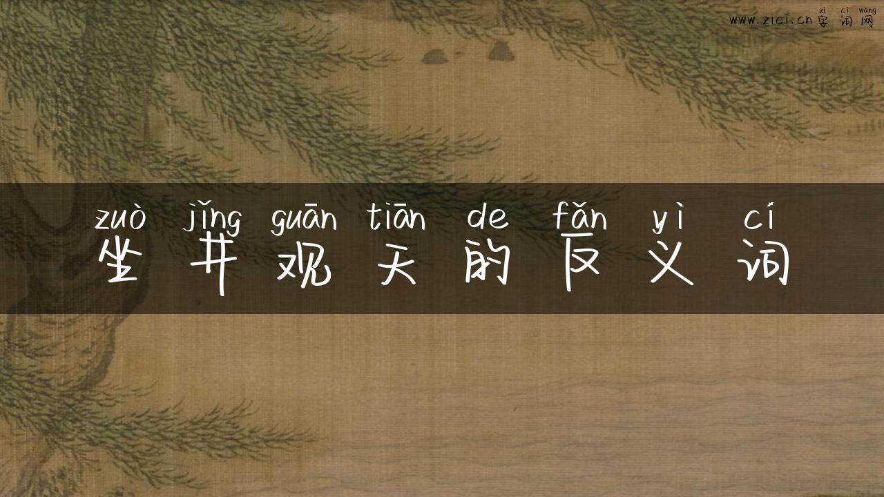 坐井观天的反义词