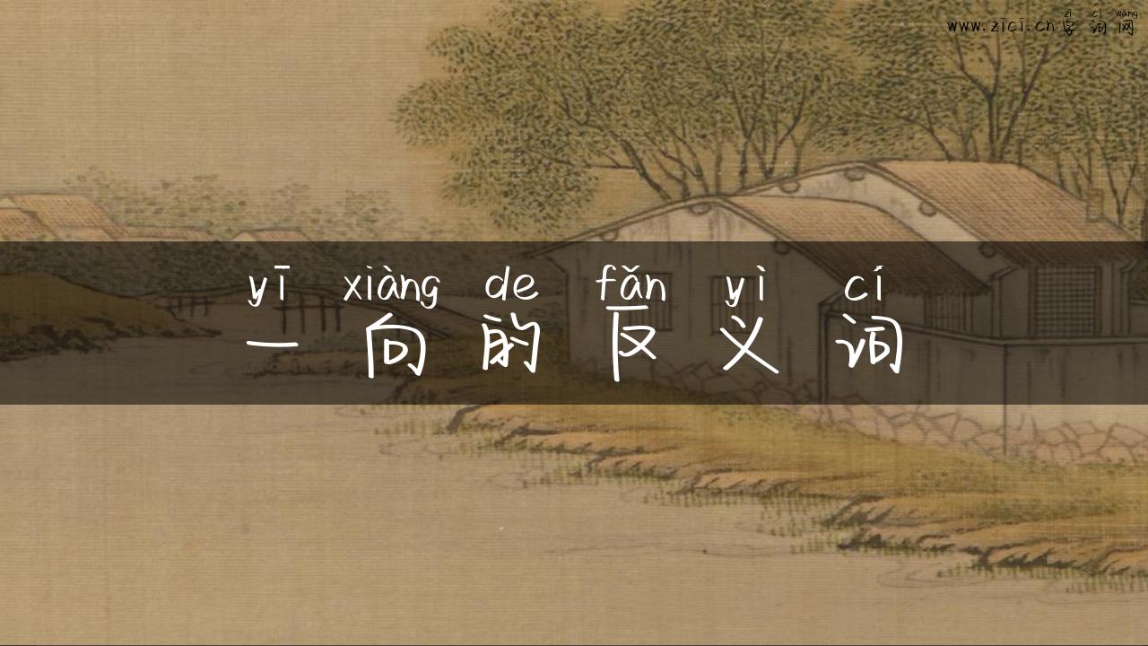 一向的反义词