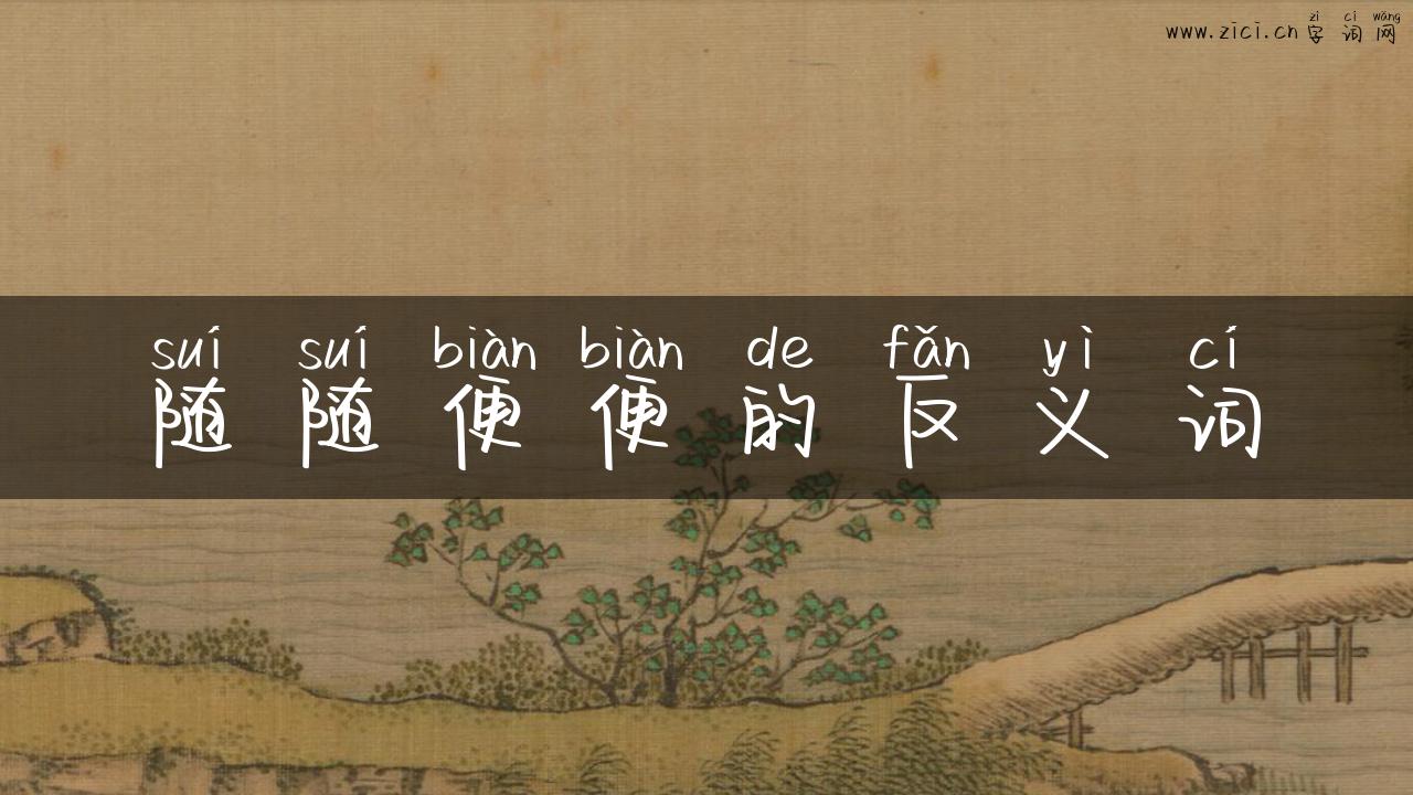 随随便便的反义词