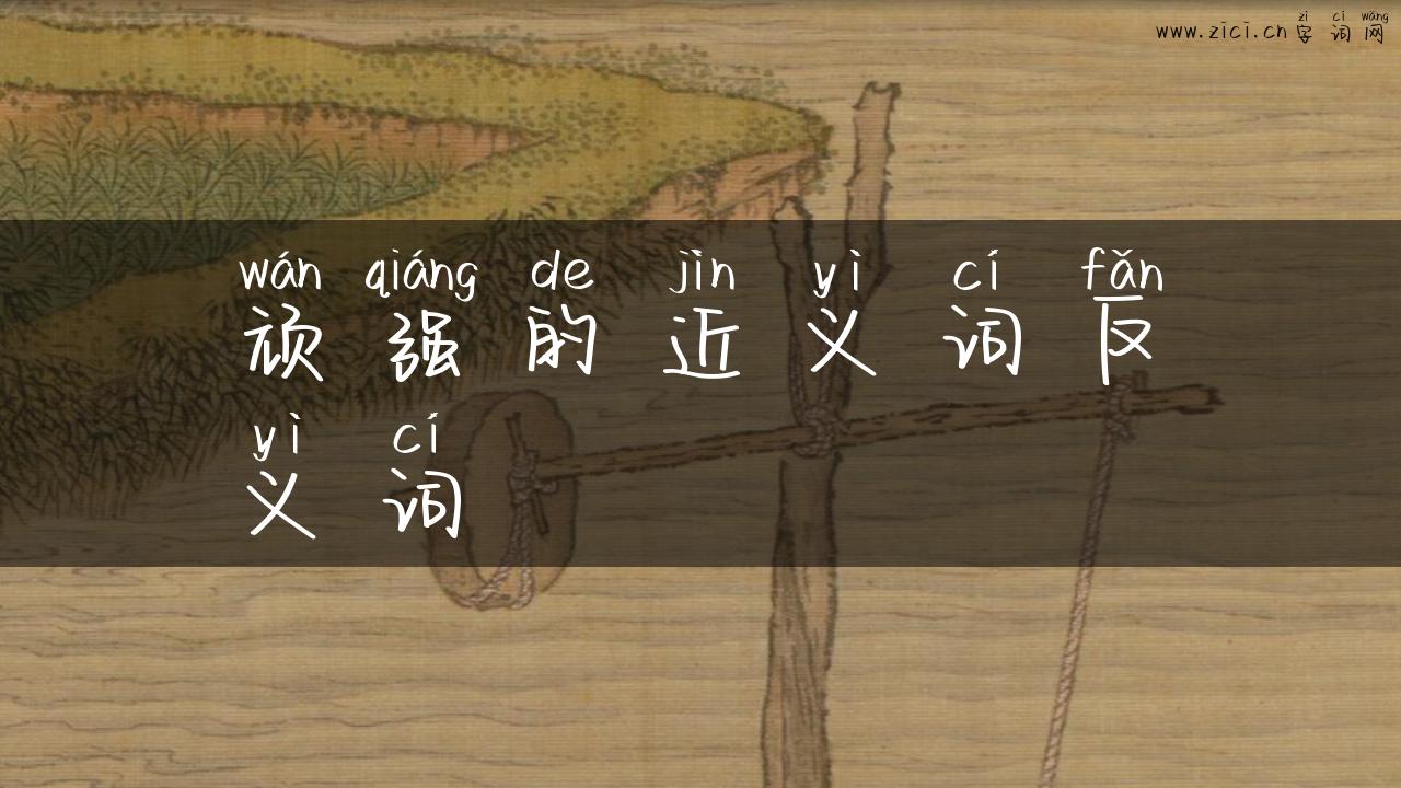 顽强的近义词反义词