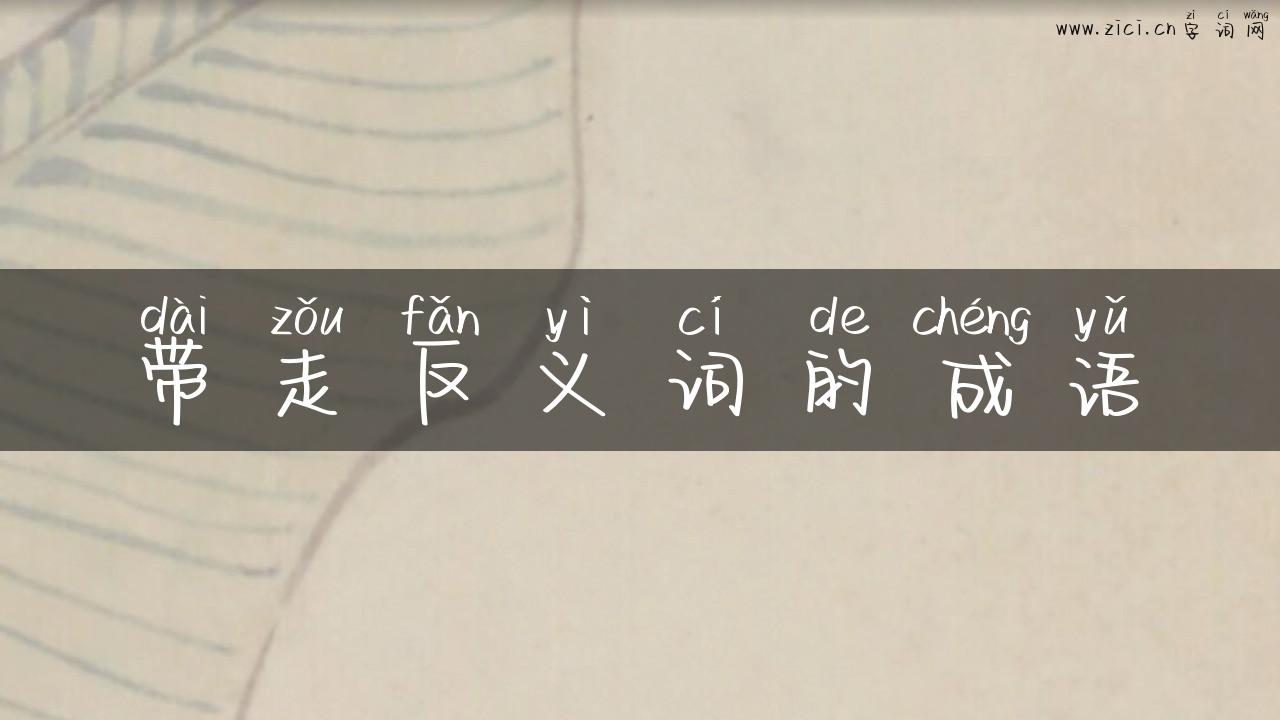 带走反义词的成语