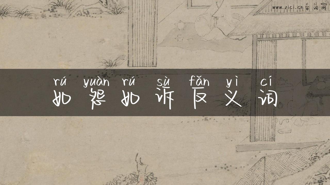 如怨如诉反义词