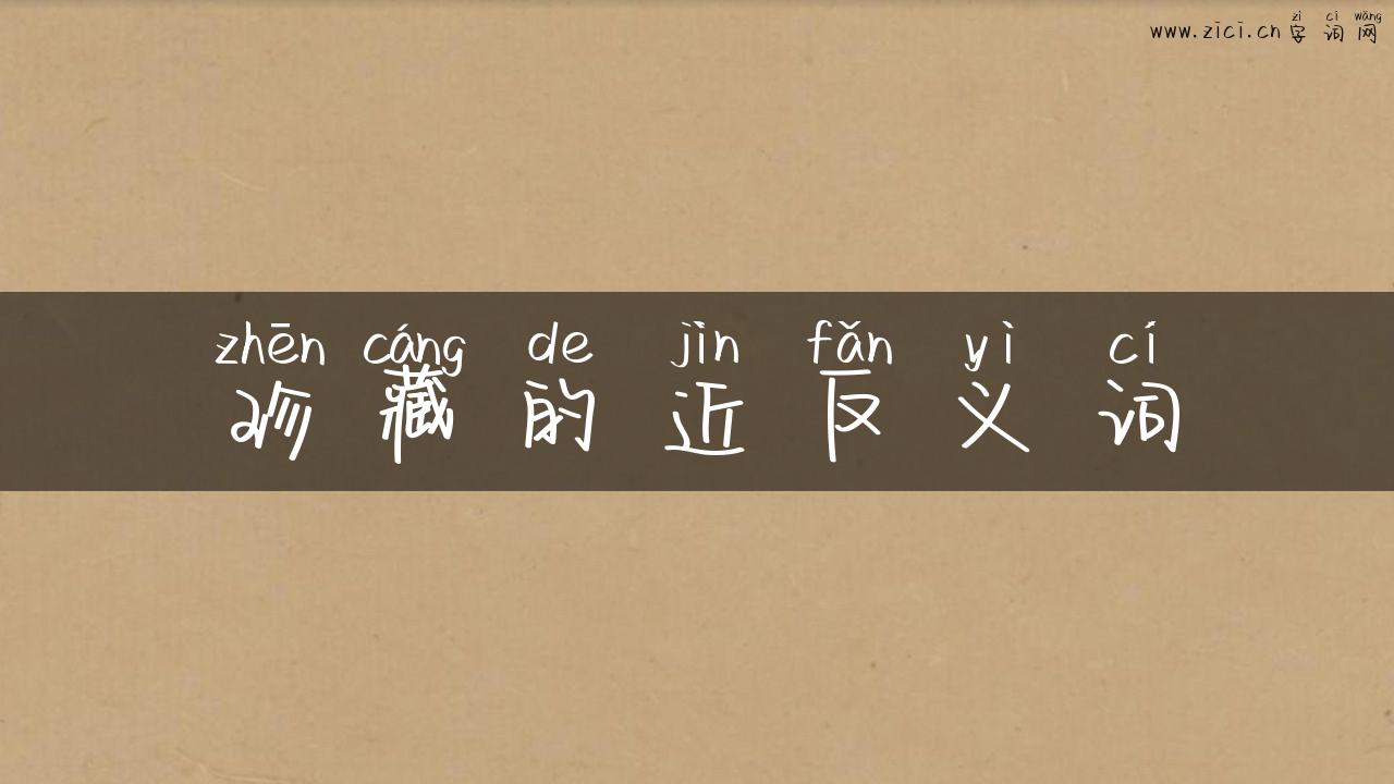 珍藏的近反义词