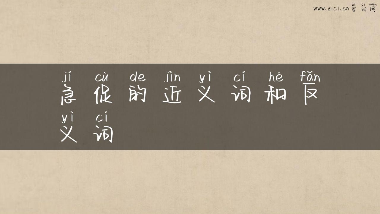 急促的近义词和反义词
