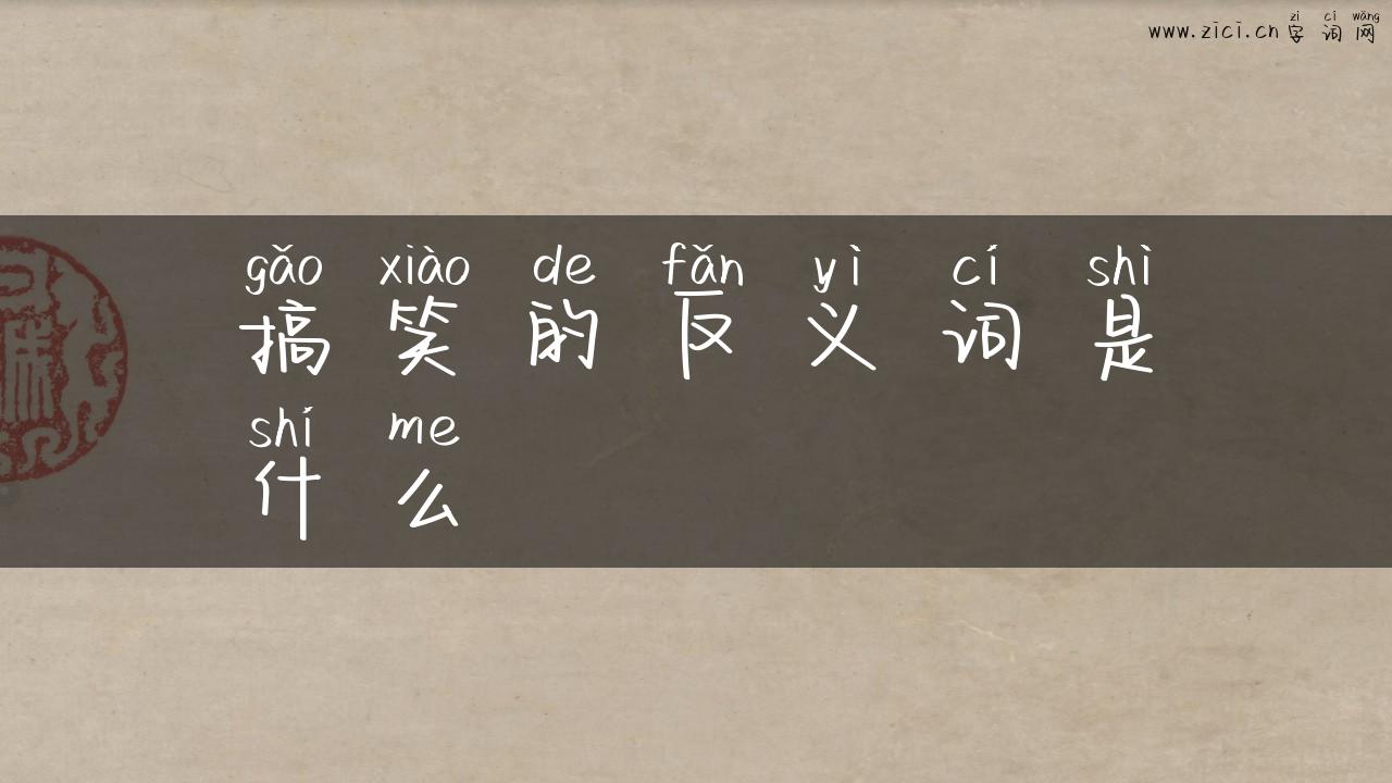 搞笑的反义词是什么