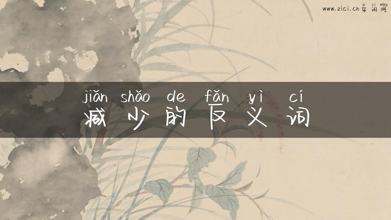减少的反义词