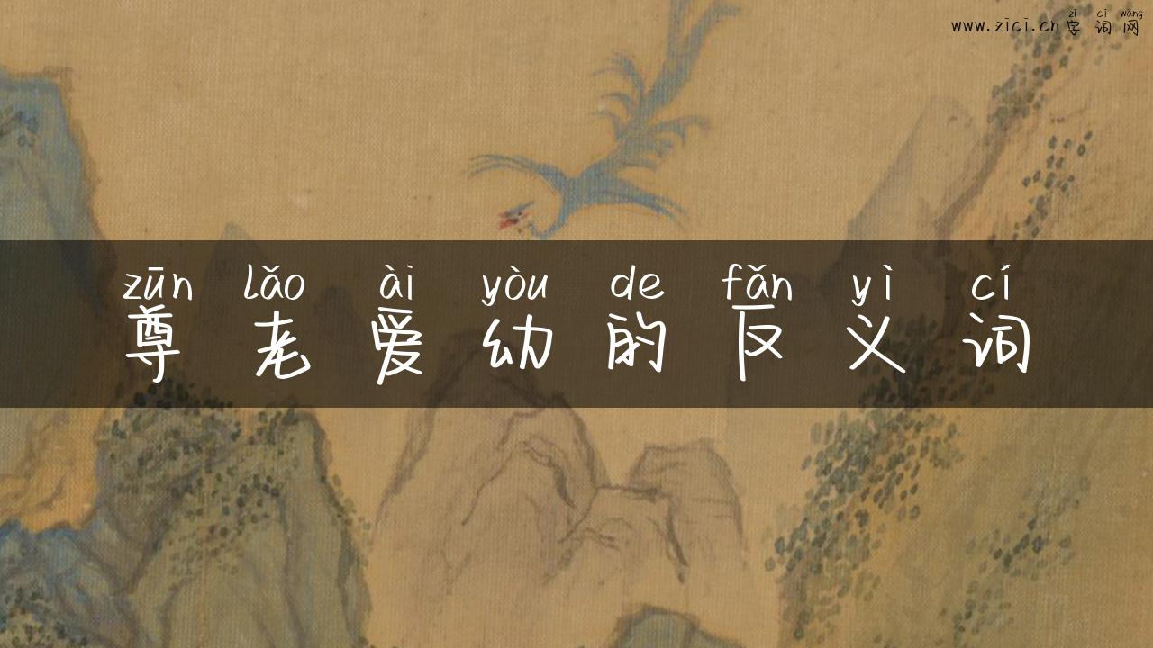 尊老爱幼的反义词