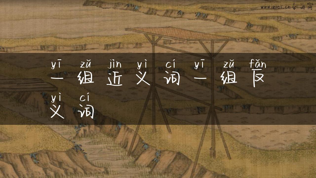 一组近义词一组反义词
