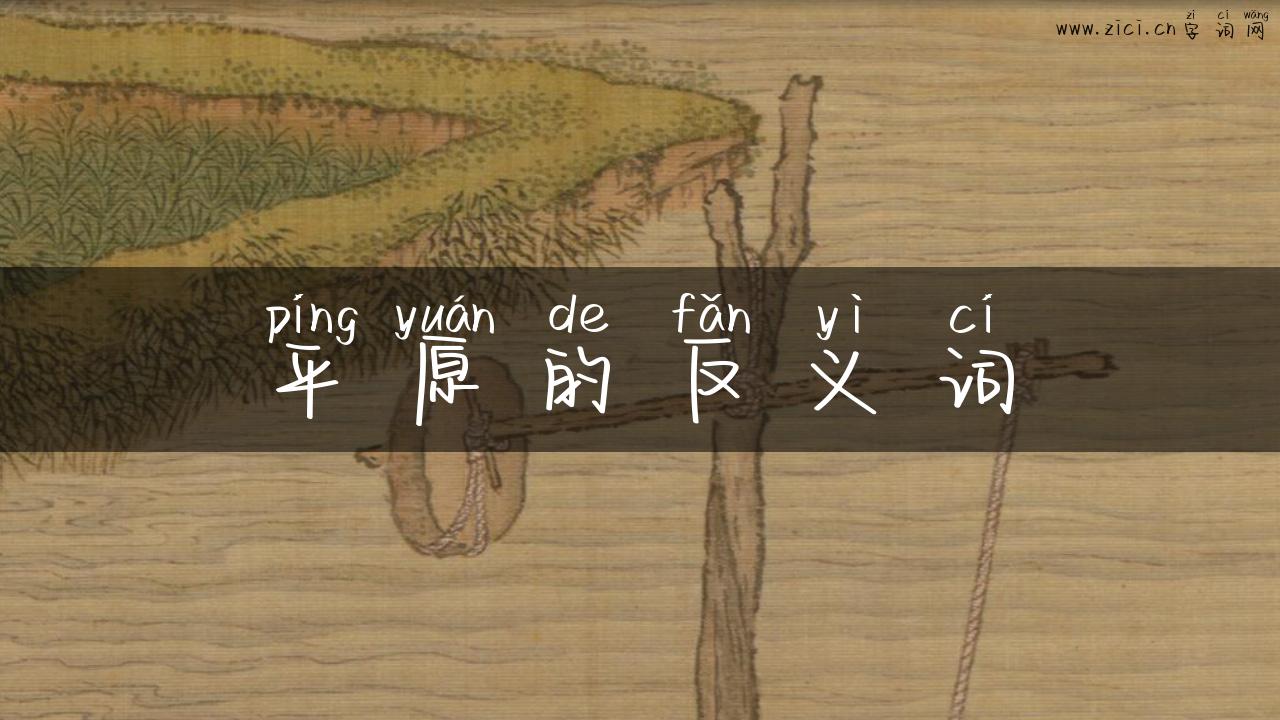平原的反义词