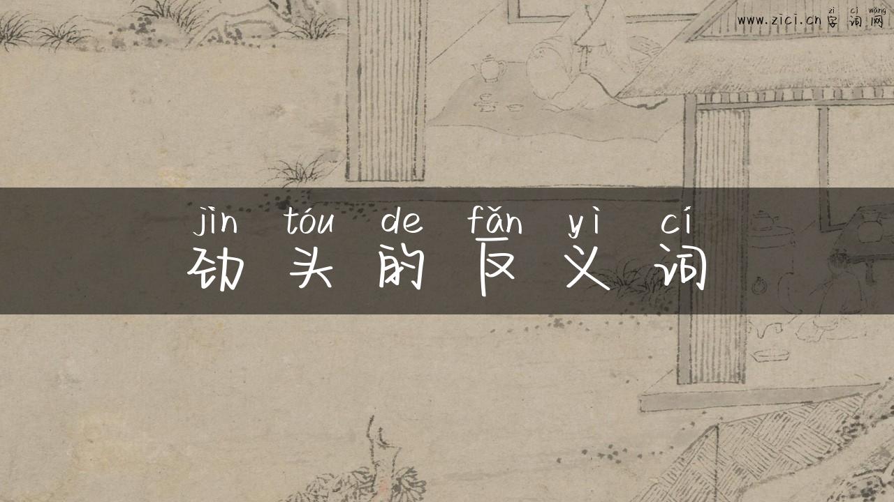 劲头的反义词