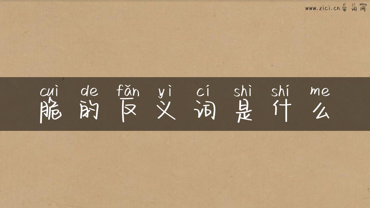 脆的反义词是什么