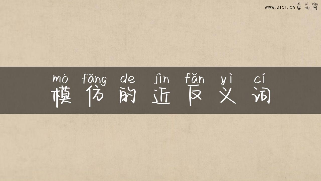模仿的近反义词