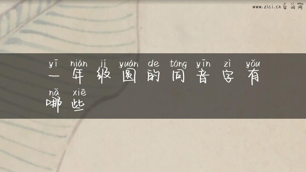 一年级圆的同音字有哪些