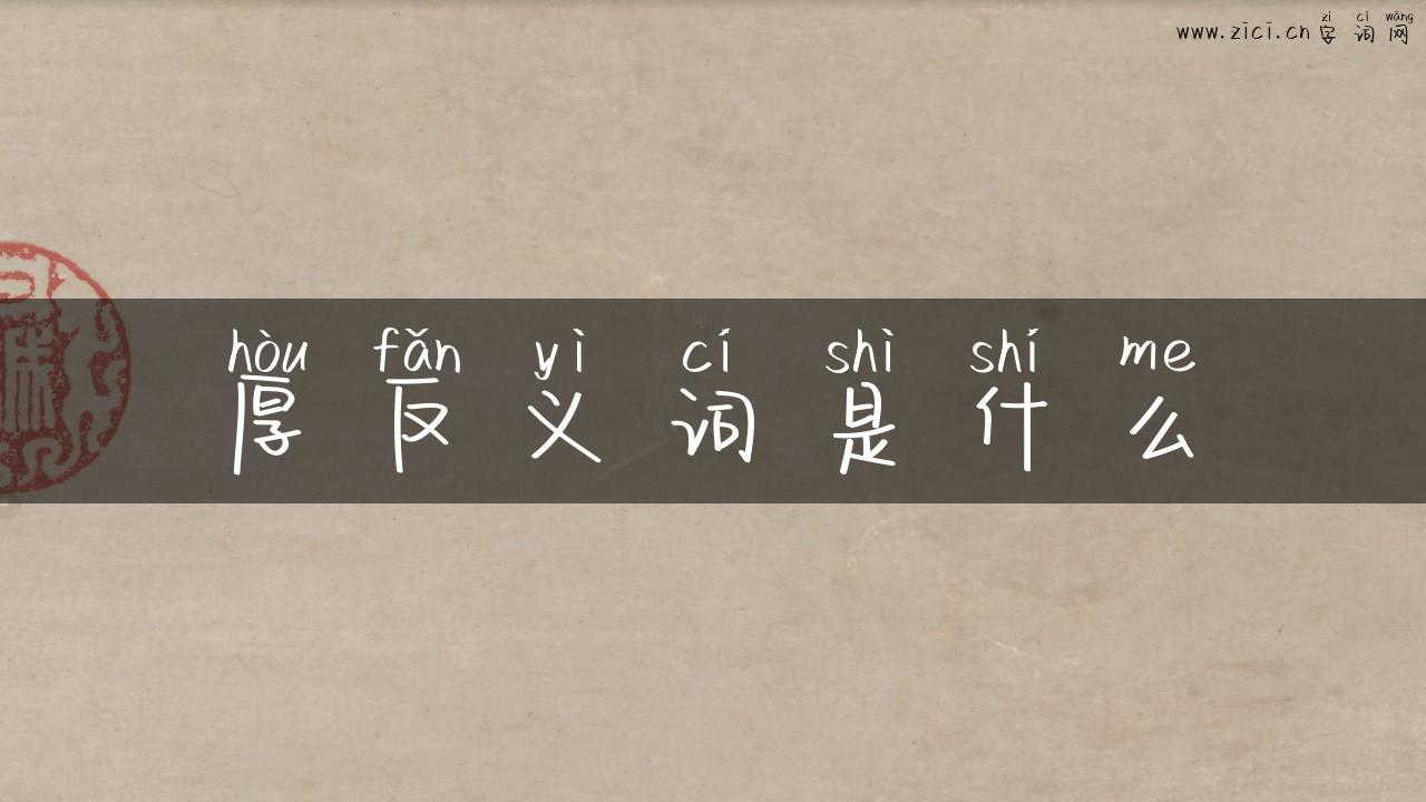 厚反义词是什么
