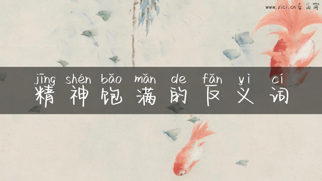 精神饱满的反义词