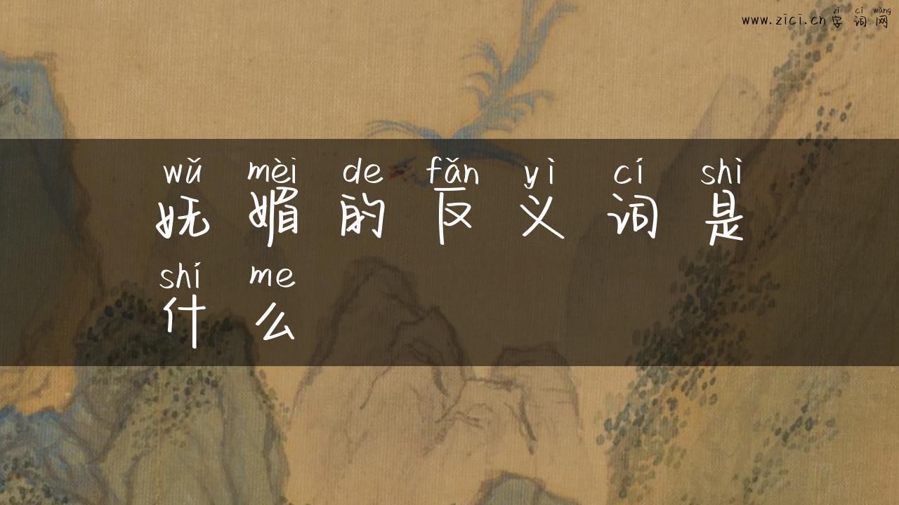 妩媚的反义词是什么