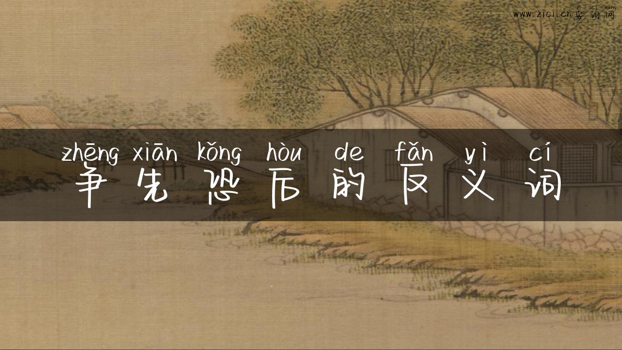 争先恐后的反义词