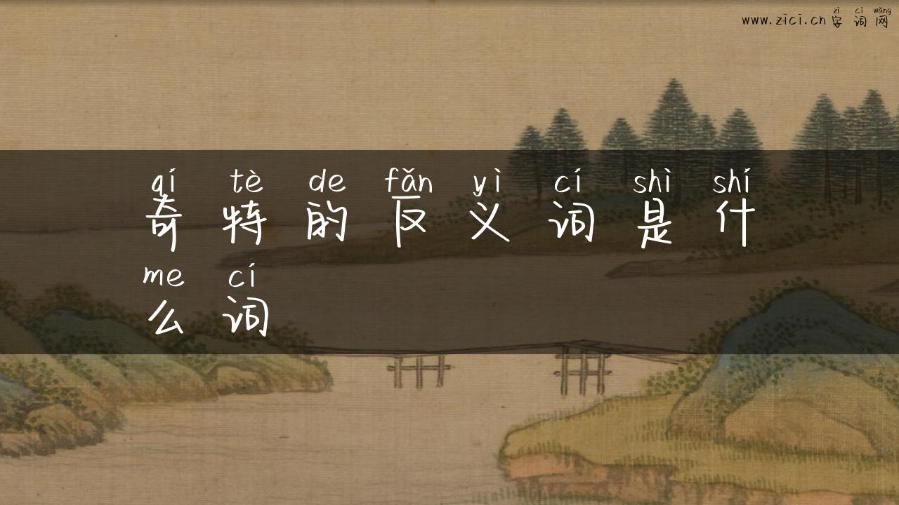 奇特的反义词是什么词