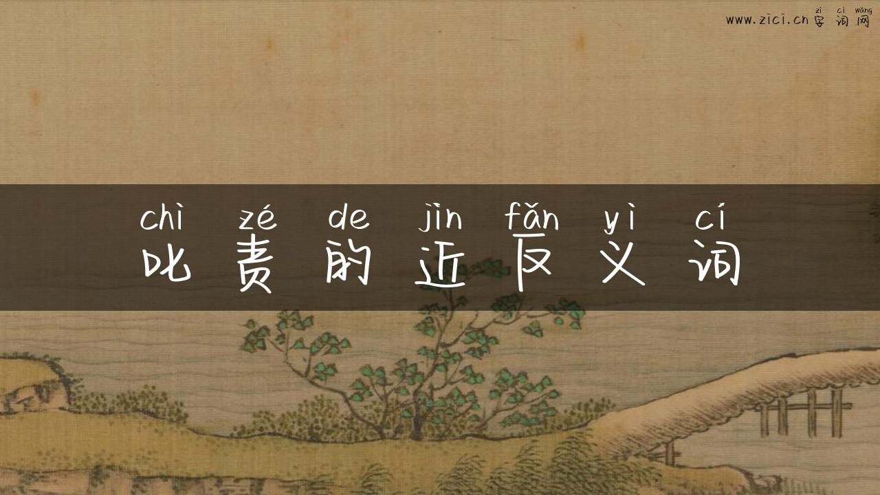 叱责的近反义词